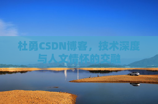 杜勇CSDN博客，技术深度与人文情怀的交融