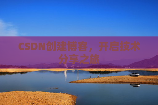 CSDN创建博客，开启技术分享之旅